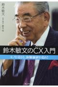 鈴木敏文のＣＸ（顧客体験）入門