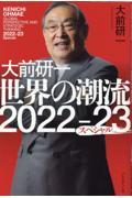 大前研一世界の潮流２０２２～２３スペシャル