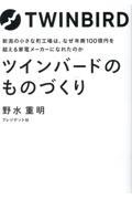 ツインバードのものづくり / 新潟の小さな町工場は、なぜ年商100億円を超える家電メーカーになれたのか