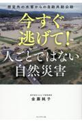 今すぐ逃げて! 人ごとではない自然災害 / 想定外の水害からの自助共助公助