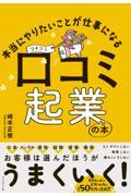 本当にやりたいことが仕事になる口コミ起業の本