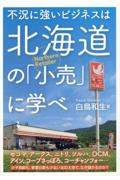 不況に強いビジネスは北海道の「小売」に学べ