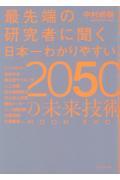 最先端の研究者に聞く日本一わかりやすい２０５０の未来技術