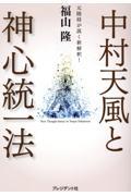 中村天風と神心統一法