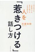 人を「惹きつける」話し方