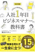 入社１年目ビジネスマナーの教科書