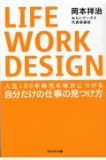 LIFE WORK DESIGN / 人生100年時代を味方につける自分だけの仕事の見つけ方