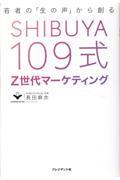 ＳＨＩＢＵＹＡ１０９式Ｚ世代マーケティング