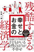 残酷すぎる幸せとお金の経済学