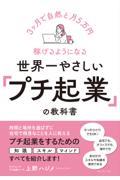 世界一やさしい「プチ起業」の教科書