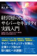 経営層のためのサイバーセキュリティ実践入門