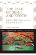 ＴＨＥ　ＴＡＬＥ　ＯＦ　ＧＥＮＪＩ　ＡＮＤ　ＫＹＯＴＯ　日本語と英語で知る、めぐる紫式部の京都ガイド