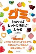 グミがわかればヒットの法則がわかる