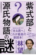 紫式部と源氏物語の謎