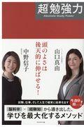 「超」勉強力