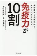 免疫力が10割 / 腸内環境と自律神経を整えれば病気知らず