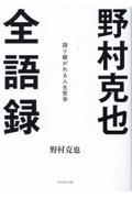 野村克也全語録