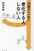 ７０歳から一気に老化する人しない人