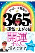 ゲッターズ飯田の365日の運気が上がる話