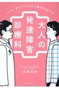 ここは、日本でいちばん患者が訪れる 大人の発達障害診療科