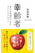 幸齢者 / 幸せな老後のためのマインドリセット