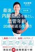 完全版最速で内臓脂肪を落とし、血管年齢が２０歳若返る生き方