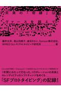 未来の「奇縁」はヴァースを超えて / 「出会い」と「コラボレーション」の未来をSFプロトタイピング