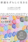 普通をずらして生きる / ニューロダイバーシティ入門