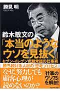 鈴木敏文の「本当のようなウソを見抜く」 / セブンーイレブン式脱常識の仕事術