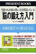 「脳の鍛え方」入門 / 40歳を超えてから頭は良くなる!