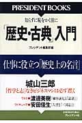 「歴史・古典」入門