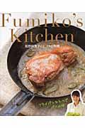 Fumiko’s Kitchen / 狐野扶実子のビストロ料理