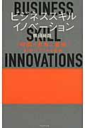 ビジネススキル・イノベーション / 「時間×思考×直感」67のパワフルな技術