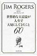 世界的な大富豪が人生で大切にしてきたこと６０