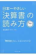 日本一やさしい「決算書」の読み方 / 「時計回り」なら、みるみるわかる!