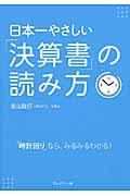 日本一やさしい「決算書」の読み方