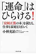 「運命」はひらける！