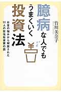 臆病な人でもうまくいく投資法 / お金の悩みから解放された11人の投信投資家の話