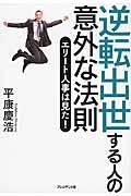 逆転出世する人の意外な法則