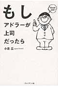 もしアドラーが上司だったら