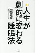 人生が劇的に変わる睡眠法