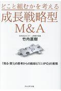 どこと組むかを考える成長戦略型M&A / 「売る・買う」の思考からの脱却と「ミニIPO」の実現