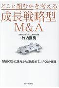 どこと組むかを考える成長戦略型Ｍ＆Ａ