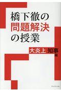 橋下徹の問題解決の授業 / 大炎上知事編