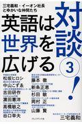 対談 3 / 三宅義和・イーオン社長とゆかいな仲間たち