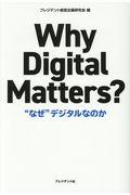 Why Digital Matters? / “なぜ”デジタルなのか