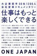 仕事はもっと楽しくできる / 大企業若手50社1200人会社変革ドキュメンタリー