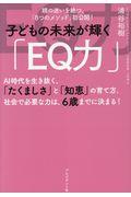 子どもの未来が輝く「EQ力」