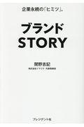 ブランドSTORY / 企業永続の「ヒミツ」。