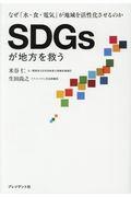 SDGsが地方を救う / なぜ「水・食・電気」が地域を活性化させるのか